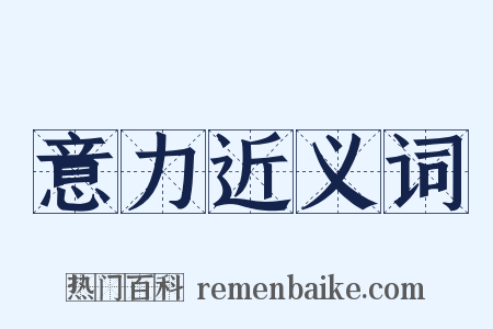 意力近义词是什么意思的图片